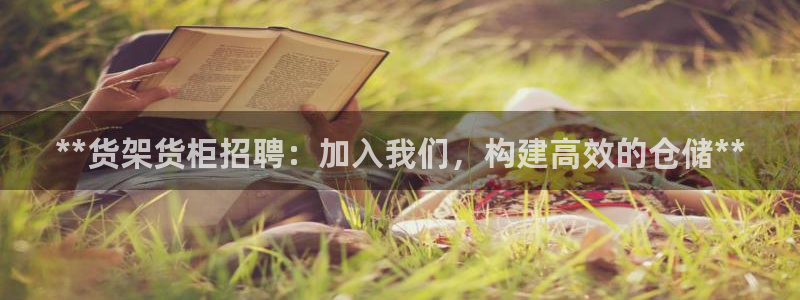 杏运娱乐平台注册地址：**货架货柜招聘：