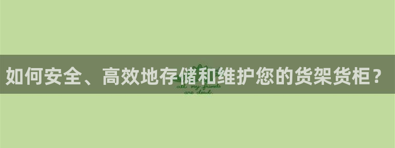 杏运体育登录：如何安全、高效地存储和维护