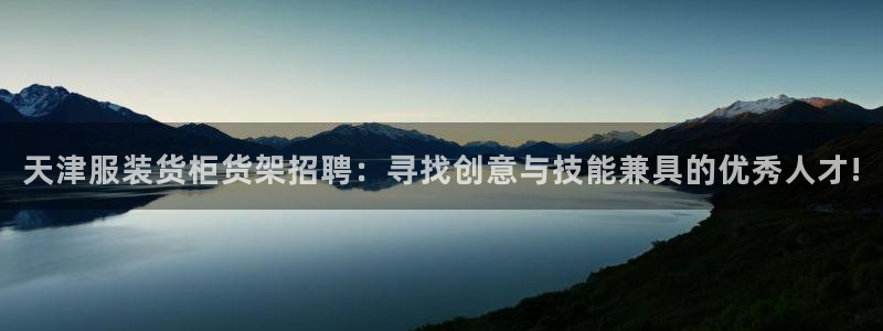 杏运注册账号：天津服装货柜货架招聘：寻找
