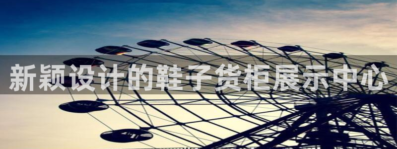 杏运体育官网：新颖设计的鞋子货柜展示中心