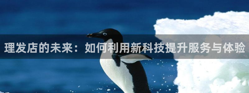 杏运体育网：理发店的未来：如何利用新科技