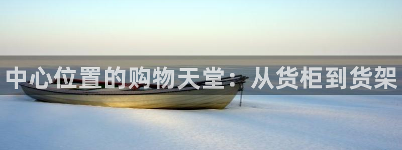 杏运新能源：中心位置的购物天堂：从货柜到