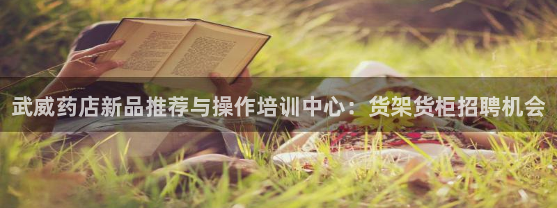 杏运新能源：武威药店新品推荐与操作培训中