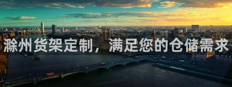 杏运体育怎么样：滁州货架定制，满足您的仓