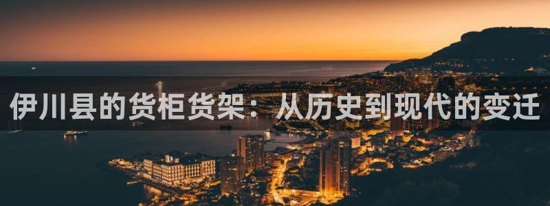 杏运注册登录地址：伊川县的货柜货架：从历