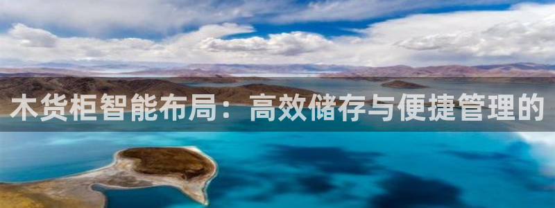 杏运登录：木货柜智能布局：高效储存与便捷