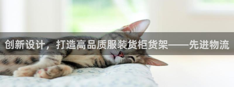 杏运平台注册：创新设计，打造高品质服装货