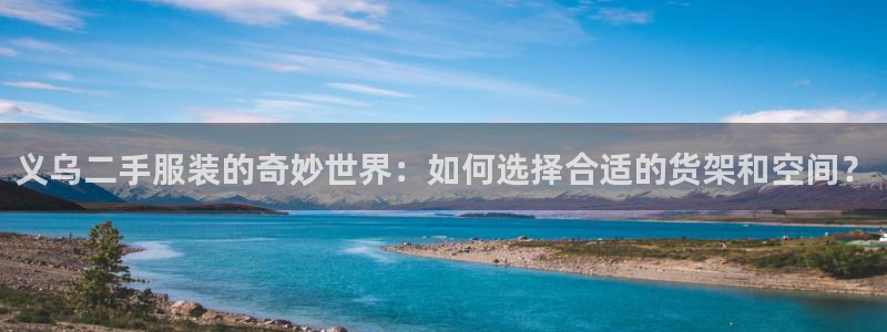 杏运相伴：义乌二手服装的奇妙世界：如何选